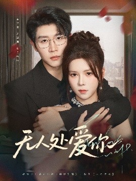 无人处爱你封面图