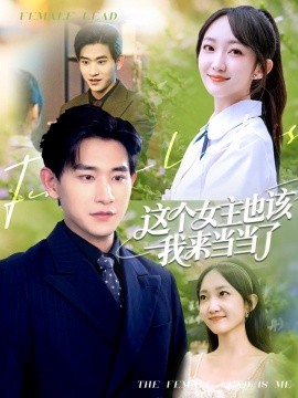 这个女主也该我来当当了封面图