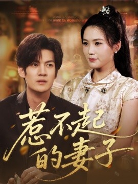 惹不起的妻子封面图