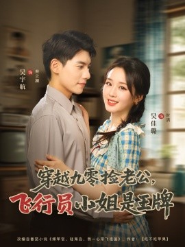 穿越九零捡老公：飞行员小姐是王牌封面图