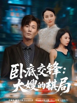 卧底交锋：大嫂的棋局封面图