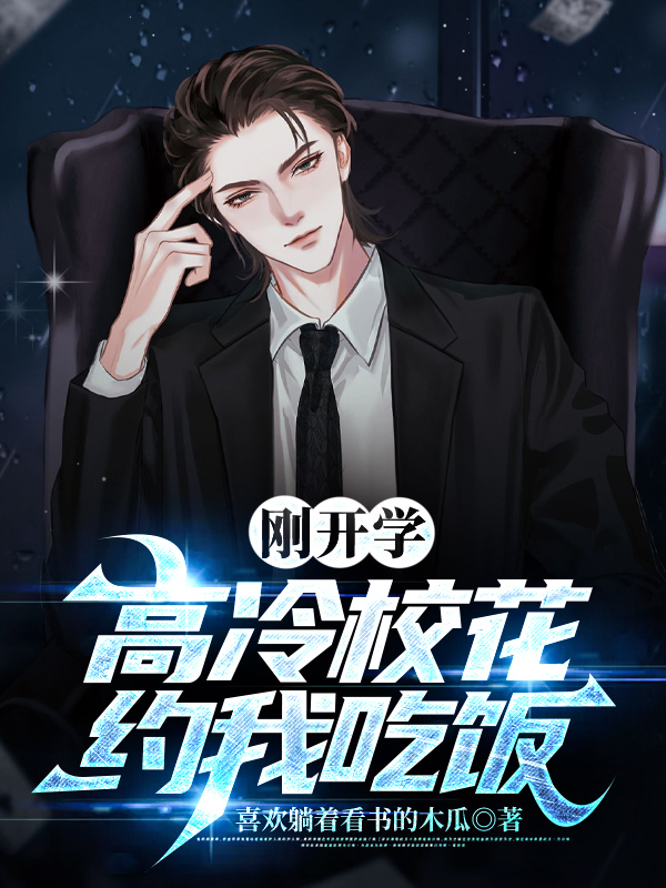 刚开学，校花约我吃饭封面图