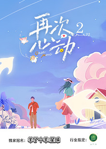 再次心动2封面图