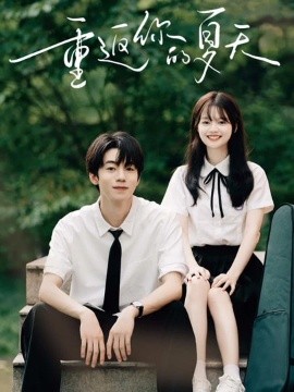 重返你的夏天封面图