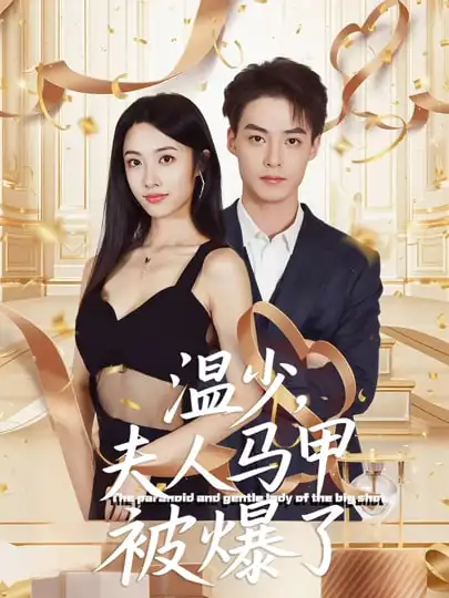 温少夫人马甲被爆了封面图