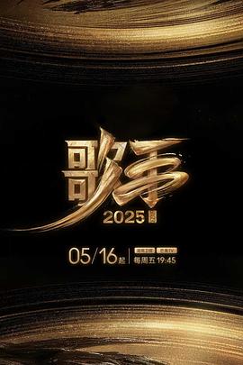 歌手2025封面图