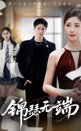 锦瑟无端封面图