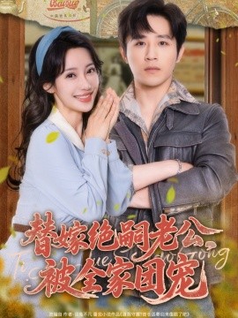 替嫁绝嗣老公，被全家团宠封面图