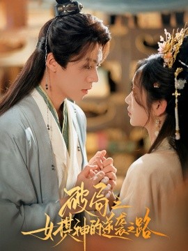 破局之女棋神的逆袭之路封面图