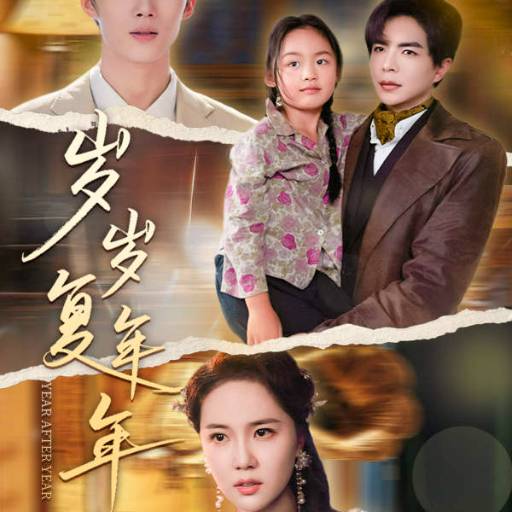 岁岁复年年18集封面图