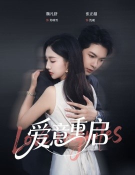 心跳漏拍&爱意重启封面图