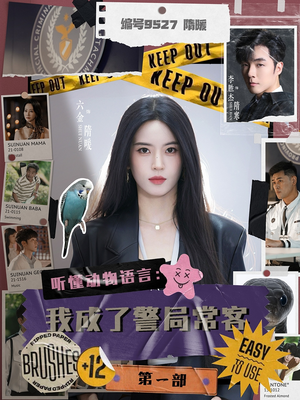 听懂动物语言：我成了警局常客第一部封面图