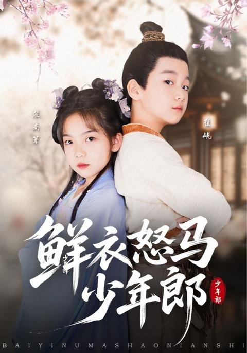 鲜衣怒马少年郎封面图