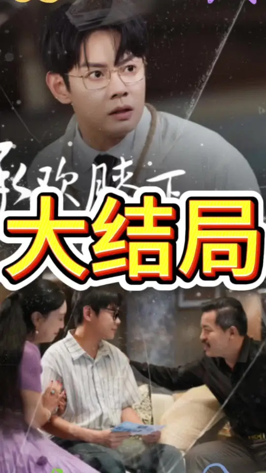 承欢膝下错错错封面图