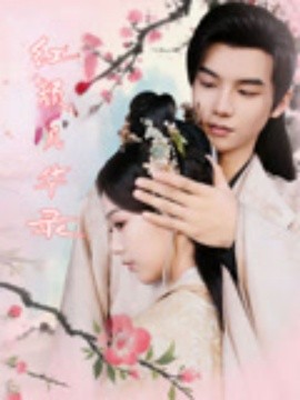 红颜风华录封面图