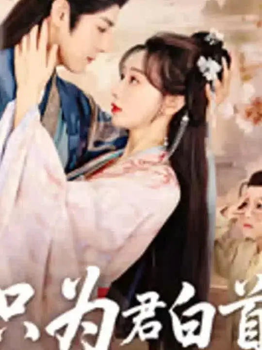 只为君白首封面图