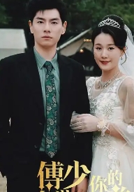 傅少你的暗恋藏不住了封面图