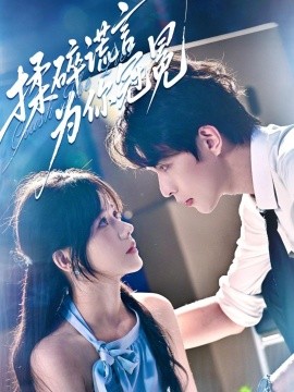 揉碎谎言为你冠冕封面图