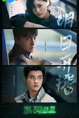 乱码迷局封面图