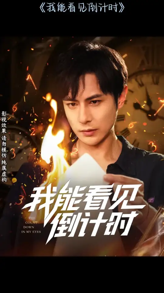 我能看见倒计时短剧封面图