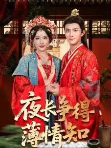 夜长争得薄情知封面图