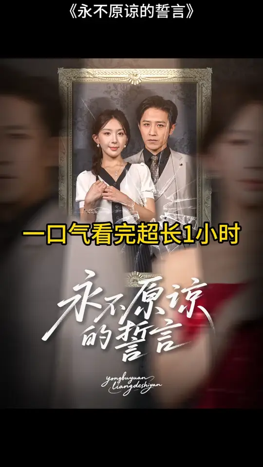 永不原谅的誓言封面图
