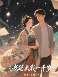 我的老婆一千岁封面图