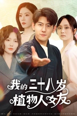 我的三十八岁植物人女友封面图