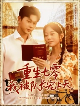 重生七零我被队长宠上天队长宠上天封面图