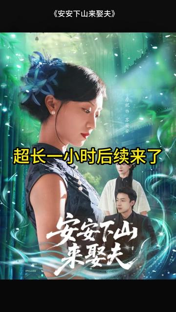 安安下山来娶夫封面图