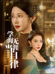 学海无涯当自律封面图