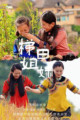 梯田姐妹封面图