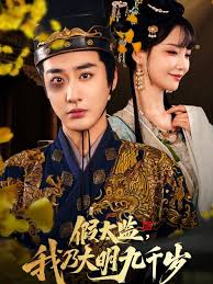 假太监我乃大明九千岁&我为九千岁封面图