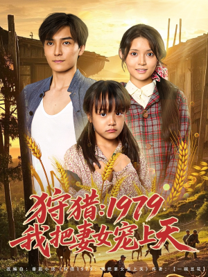 狩猎1979我把妻女宠上天封面图