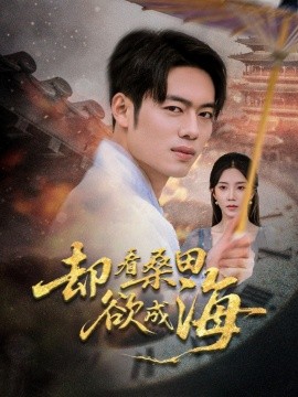 却看桑田欲成海封面图