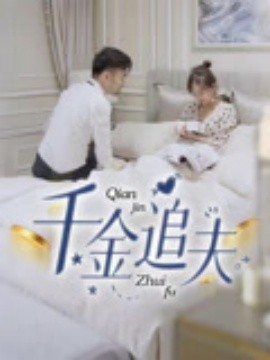 千金追夫封面图