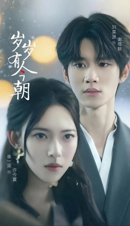 岁岁有今朝封面图