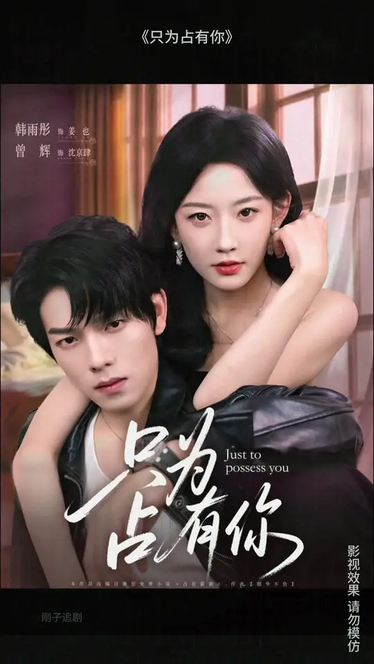只为占有你封面图