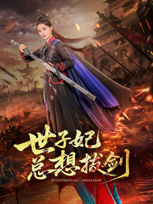 世子妃总想拔剑封面图