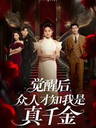 觉醒后众人才知我是真千金封面图