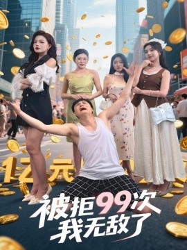 被拒99次我无敌了封面图