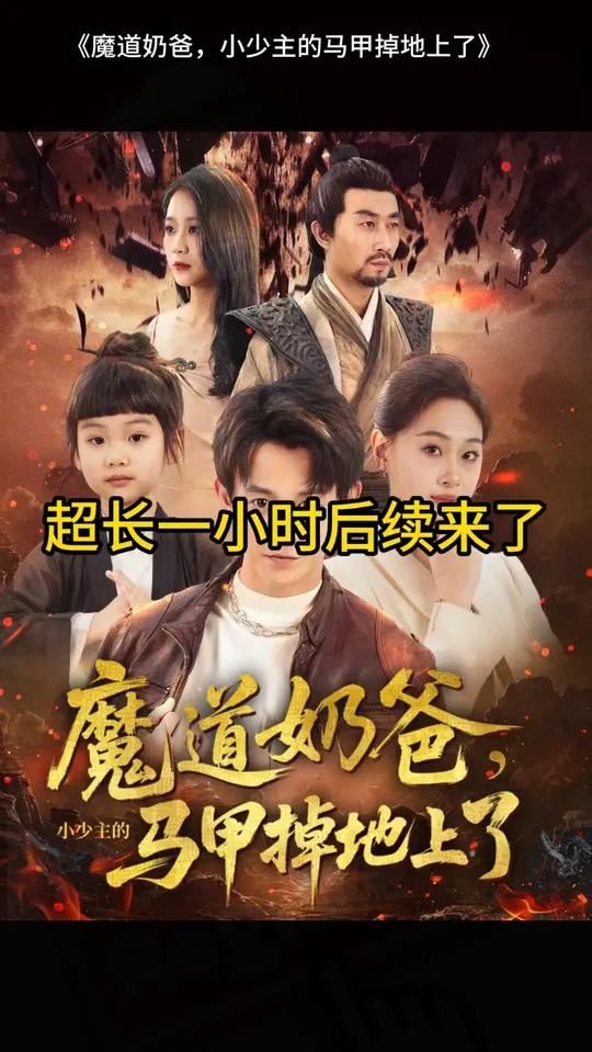 魔道奶爸小少主的马甲掉地上了封面图