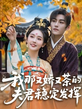 我那又娇又茶的夫君稳定发挥封面图