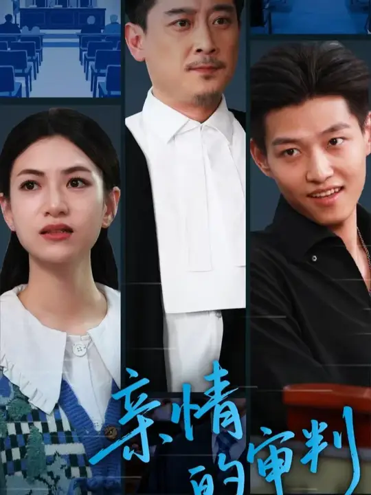 亲情的审判封面图