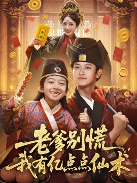 老爹别慌，我有亿点点仙术&神仙萌宝带飞老爹封面图