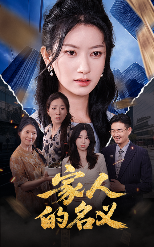 家人的名义封面图