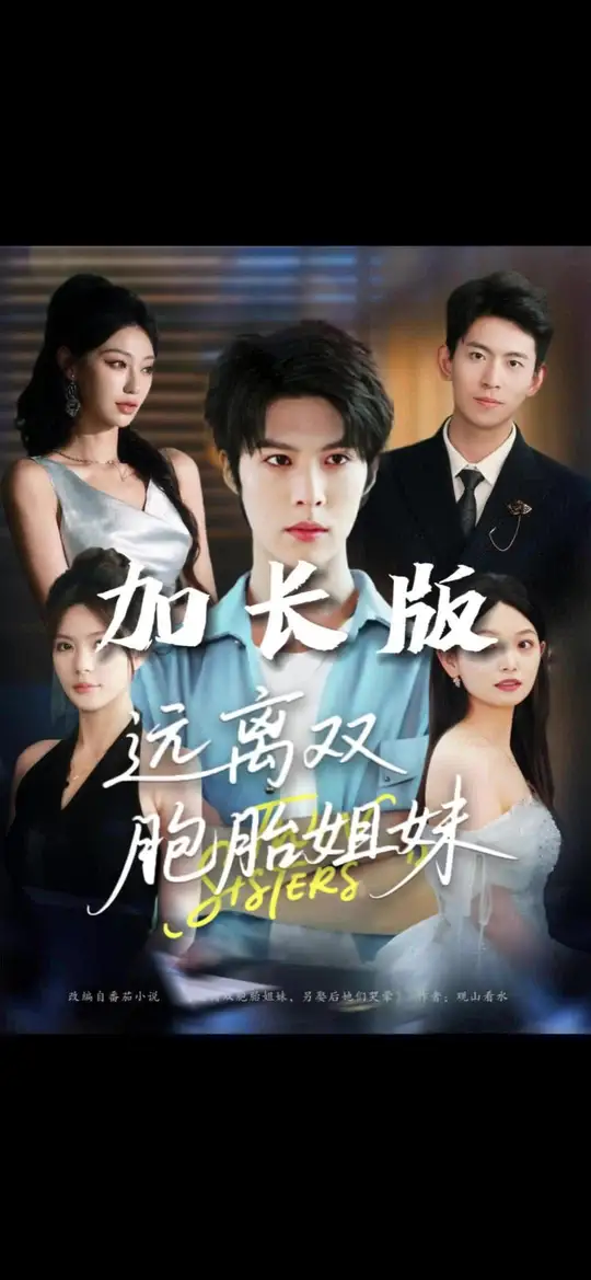 远离双胞胎姐妹封面图