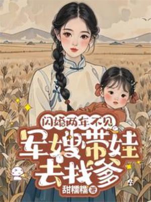 闪婚两年不见带娃北上寻老公封面图