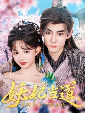 妖妃当道满朝文武下跪求饶&妖妃当道封面图