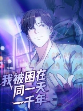 我被困在同一天一千年封面图